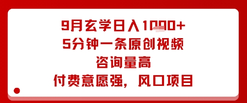 9月玄学日入1k+玩法，5分钟一条原创视频，咨询量高，付费意愿强，风口项目-胜利号