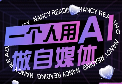 一个人用AI做自媒体，助力零基础者快速掌握自媒体技能，实现从起号到变现的突破(更新9月)-胜利号