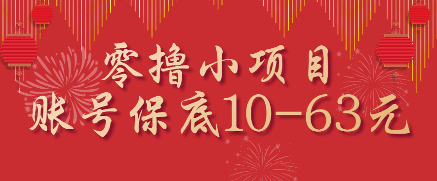 零撸小项目，一个账号保底10-63元，适合新手小白操作，能多账号领低保-胜利号