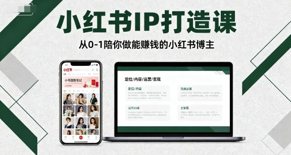小红书IP打造课，从0-1陪你做能賺钱小红书博主-胜利号