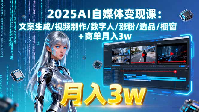 2025AI自媒体变现课:文案生成/视频制作/数字人/涨粉/选品/橱窗+商单月入3w-胜利号