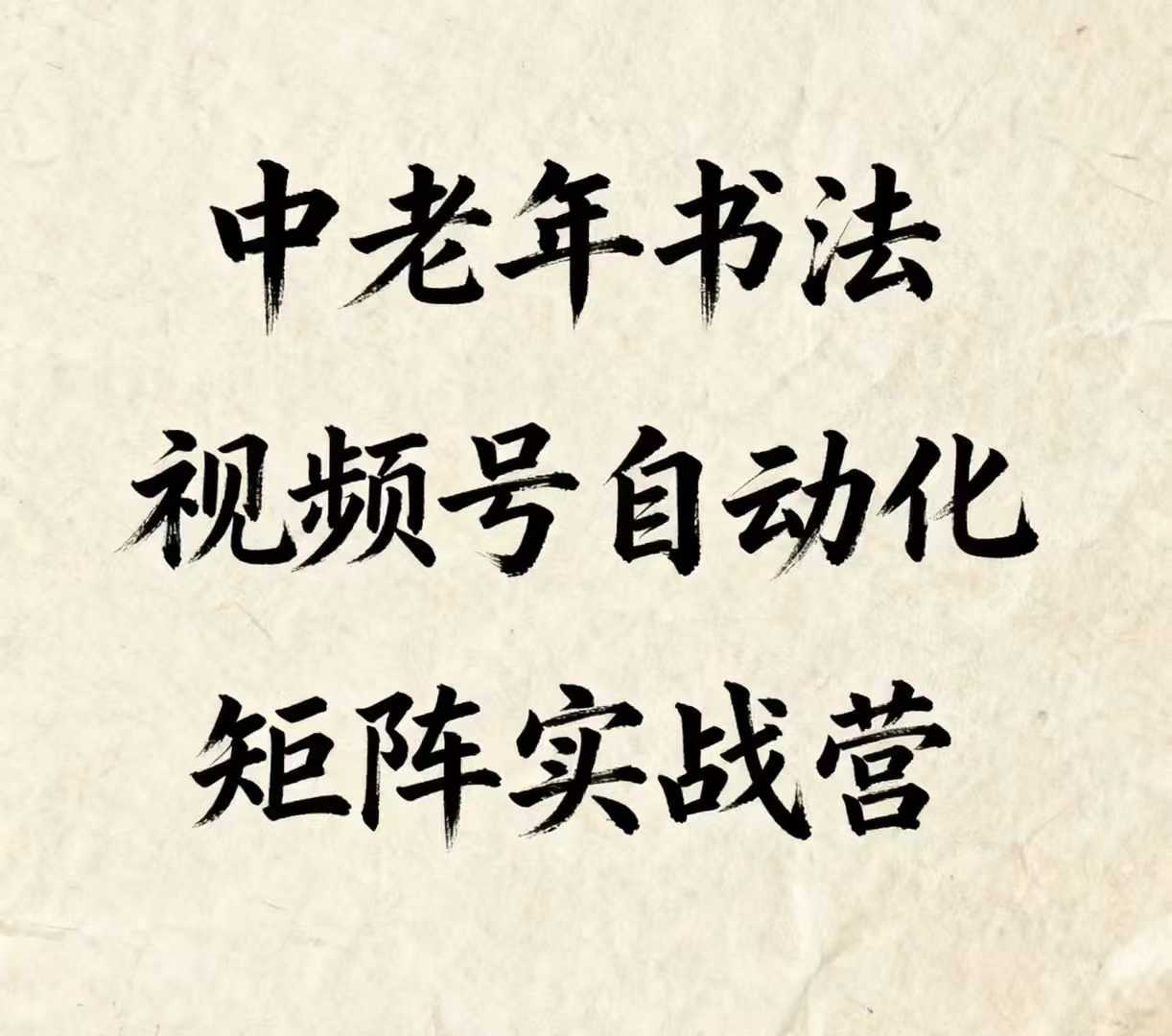 中老年书法视频号自动化矩阵实战营，一套自动化流程玩转中老年书法视频号矩阵-胜利号
