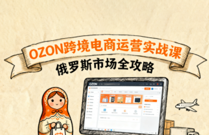 大师兄·俄罗斯跨境OZON快速上手-胜利号