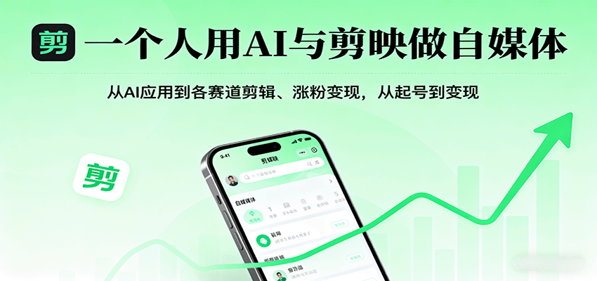 一个人用AI与剪映做自媒体，从AI应用到各赛道剪辑、涨粉变现，从起号到变现-胜利号
