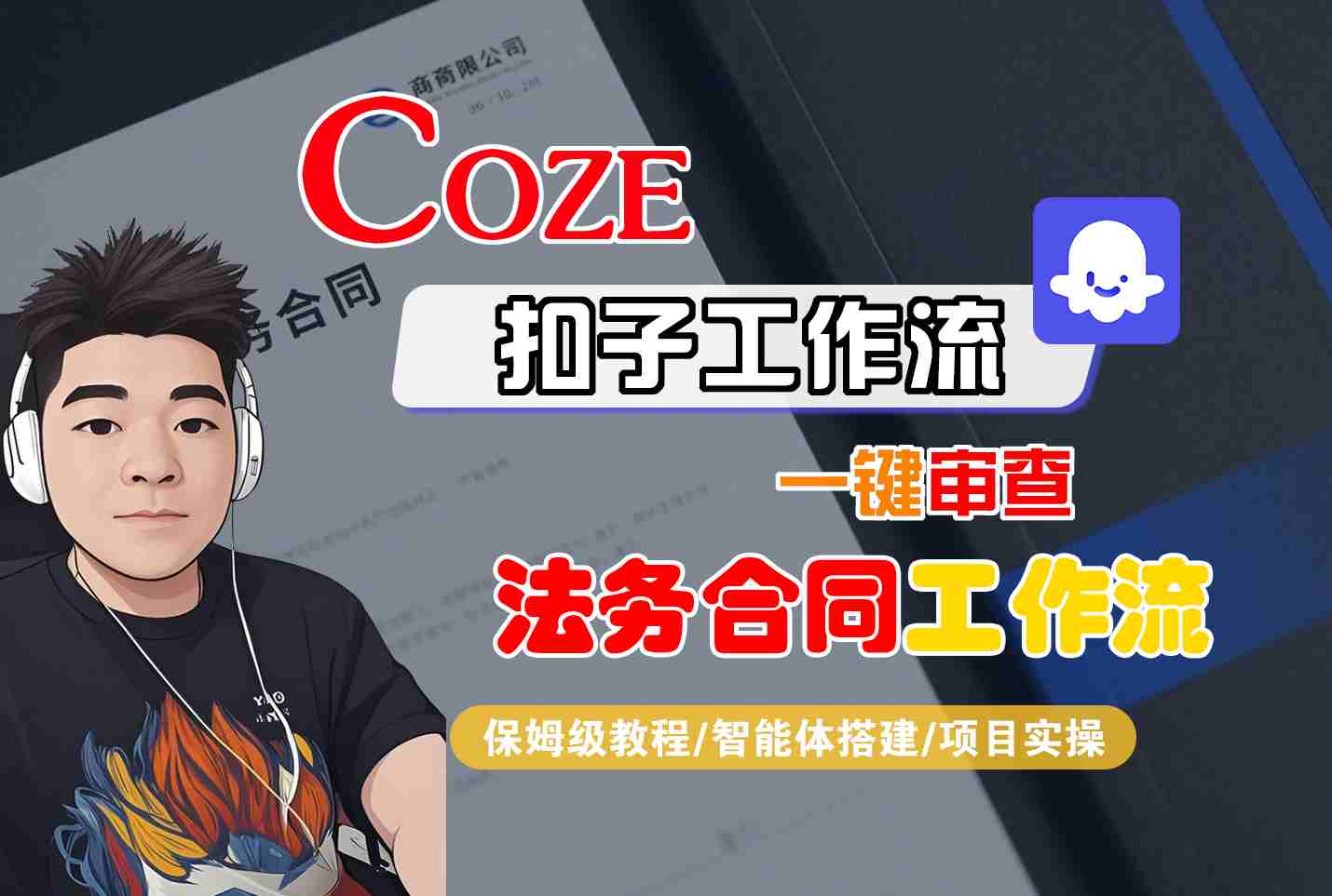Coze扣子智能体工作流一键审查“法务合同“工作流，全流程保姆级教学-胜利号