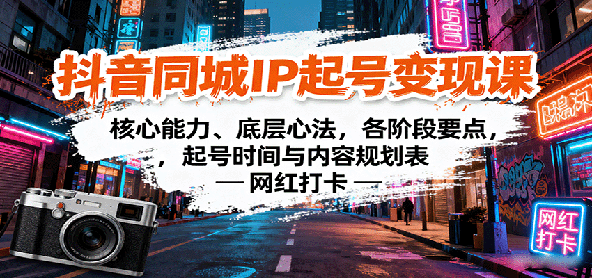 抖音同城IP起号变现课：核心能力、底层心法，各阶段要点，起号时间与内容规划表-胜利号