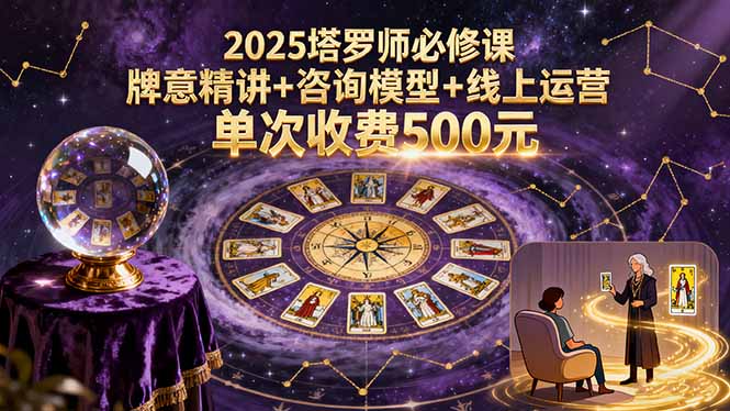 2025塔罗师必修课，牌意精讲+咨询模型+线上运营，单次收费500元-胜利号