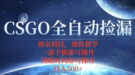 CSGO自动捡漏项目，最新独家玩法，一个手机即可操作，新手小白轻松月入1W+，操作简单易上手【揭秘】-胜利号