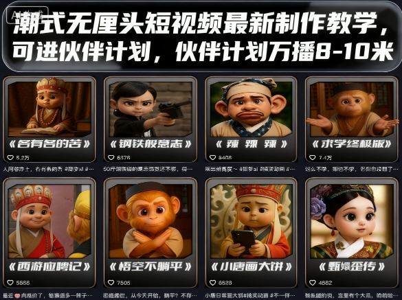 潮式无厘头短视频最新制作教学，可进伙伴计划，伙伴计划万播8-10米-胜利号