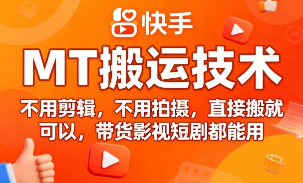 9月快手MT搬运技术，不用剪辑，不用拍摄，直接搬就可以，带货影视短剧都能用-胜利号