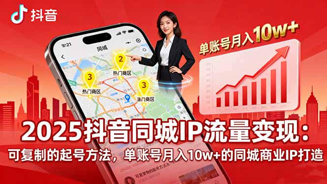 2025同城IP流量变现：可复制的起号方法，单账号月入10w+的同城商业IP打造-胜利号