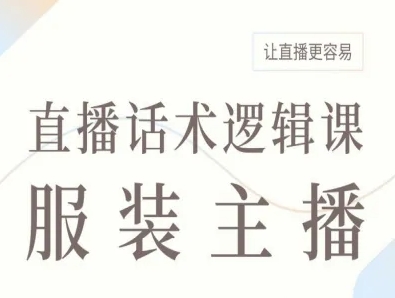 服装主播直播话术逻辑课，让直播更容易-胜利号