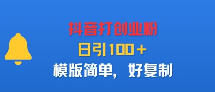 抖音打创业粉，日引100＋，模版简单，好复制-胜利号