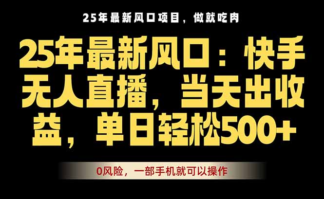 25年最新无人直播玩法，当天秒出单，一部手机就可操作-胜利号