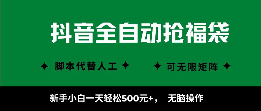 抖音全自动抢福袋项目，新手小白一天轻松500+，无脑操作 ，看完直接可以上手-胜利号