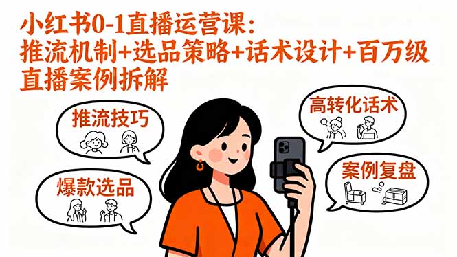 小红书0-1直播运营课：推流机制+选品策略+话术设计+百万级直播案例拆解-胜利号