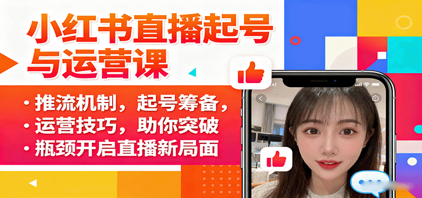 小红书直播起号与运营课：推流机制，起号筹备，运营技巧，助你突破瓶颈开启直播新局面-胜利号