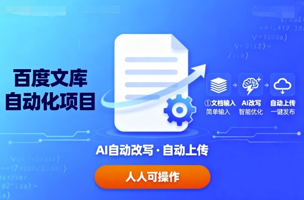 百度文库自动化项目：文档自动AI改写，自动上传，人人都可以操作-胜利号