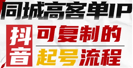 抖音同城高客单IP—可复制的起号流程-胜利号