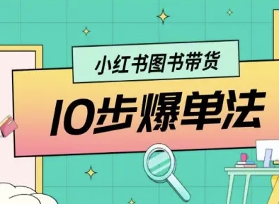 小红书图书带货10步爆单法，从0到1图书带货玩法-胜利号