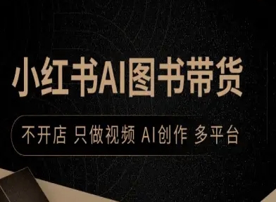 小红书AI图书带货，不开店，只做视频，AI创作，多平台-胜利号