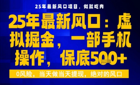 25年虚拟掘金最新玩法，一部手机即可操作，保底日入5张+【揭秘】-胜利号