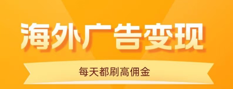 用手机看海外广告，每天10分钟，单机日入20+，无需养鸡，保姆级教程-胜利号