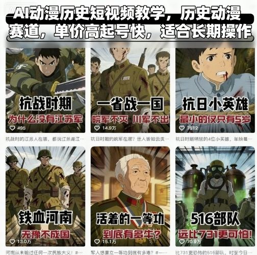 AI动漫历史短视频教学，历史动漫赛道，单价高起号快，适合长期操作-胜利号