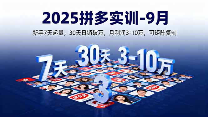 2025拼多多实训-9月：新手7天起量,30天日销破万,月利润3-10万,可矩阵复制-胜利号