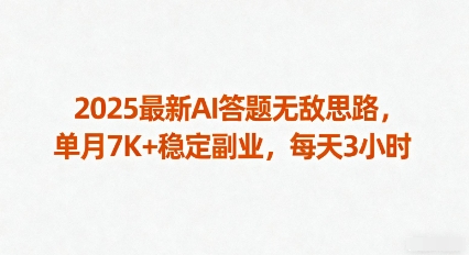 2025最新AI答题无敌思路，单月7K+稳定副业，每天3小时-胜利号