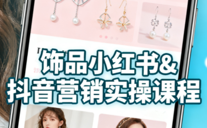 抖音+小红书饰品卖货：货源、开店、内容全教会-胜利号