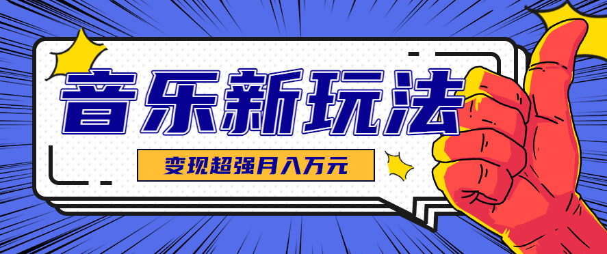 发财赛道！单条27万点赞，涨粉23万的AI音乐新玩法，推广接单+技术教学变现超强-胜利号