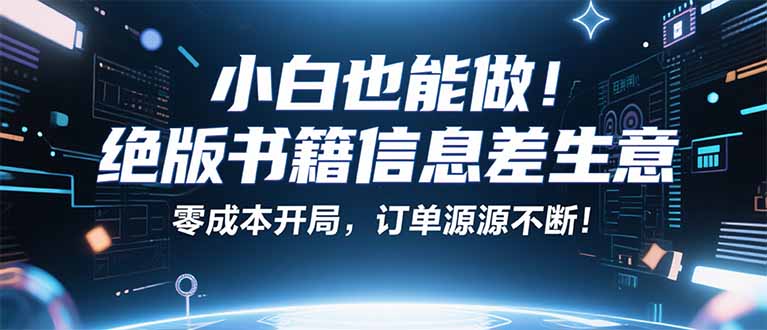 小红书冷门项目：一本绝版书，轻松赚99元，月入2W＋不是梦！-胜利号