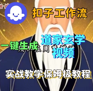Coze扣子工作流一键生成道家玄学短视频，实战保姆级教程-胜利号