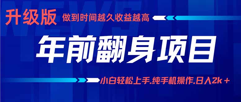 年前翻身项目，新手小白月入3w+，纯手机一条龙实操玩法-胜利号