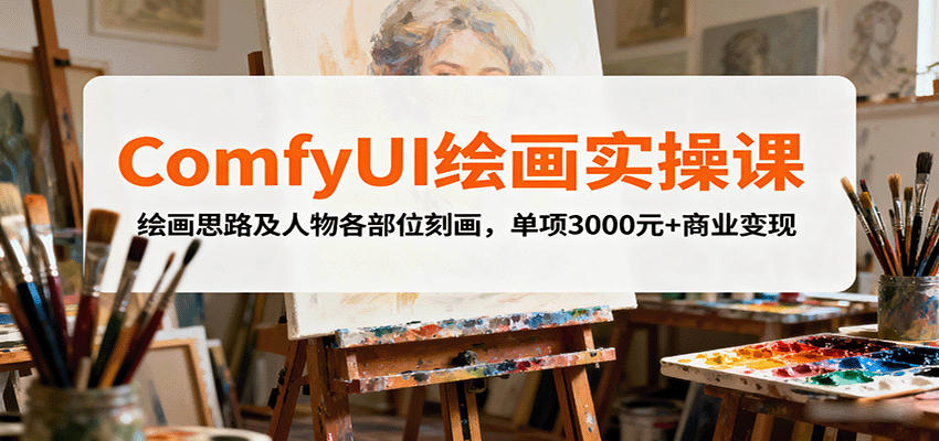 ComfyUI绘画实操课，绘画思路及人物各部位刻画，单项3000元+商业变现-胜利号