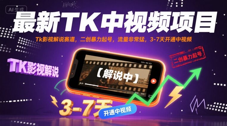 最新TK中视频项目，Tk影视解说赛道，搬运二创暴力起号，流量非常猛，3-7天开通中视频(更新)-胜利号