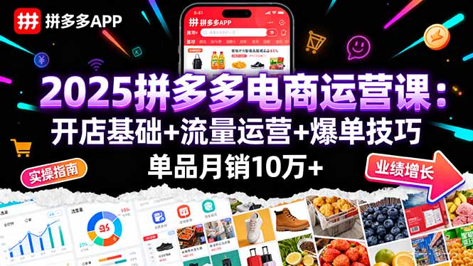 2025拼多多电商运营课：开店基础+流量运营+爆单技巧，单品月销10万+-胜利号