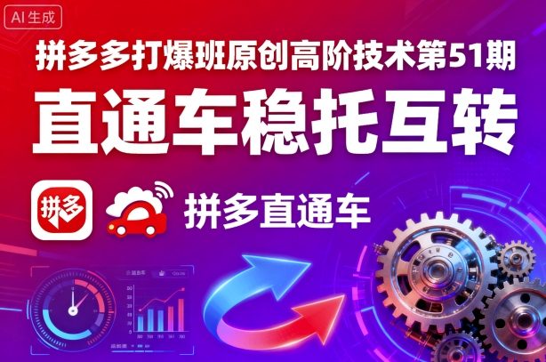 拼多多打爆班原创高阶技术第51期，直通车稳托互转-胜利号