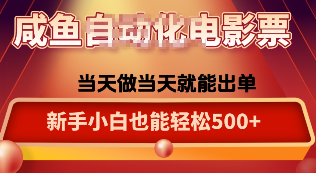 咸鱼zi动化售卖电影票，25年蓝海赛道，轻松日入1000-胜利号