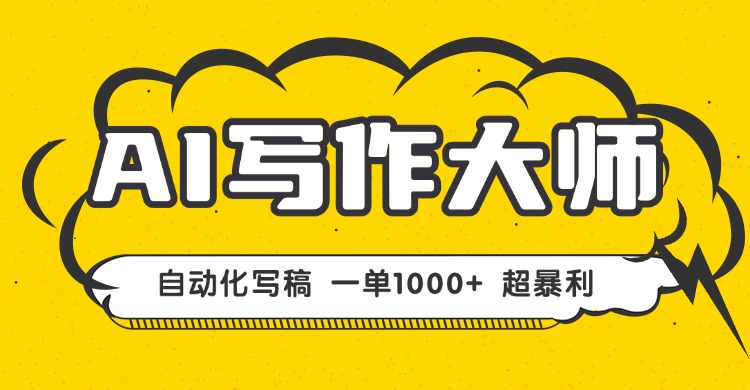 AI写作，无需手动，一键生成文稿，一单1000+  永不失业副业项目！-胜利号