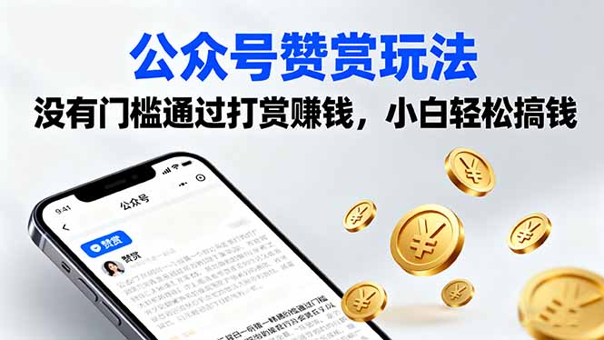 公众号赞赏玩法，没有门槛通过打赏赚钱，小白轻松搞钱-胜利号