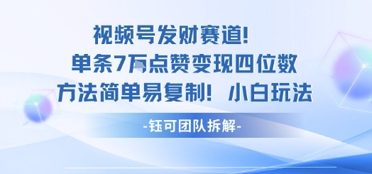 视频号发财赛道单条7W点赞变现四位数方法简单易复制小白玩法-胜利号