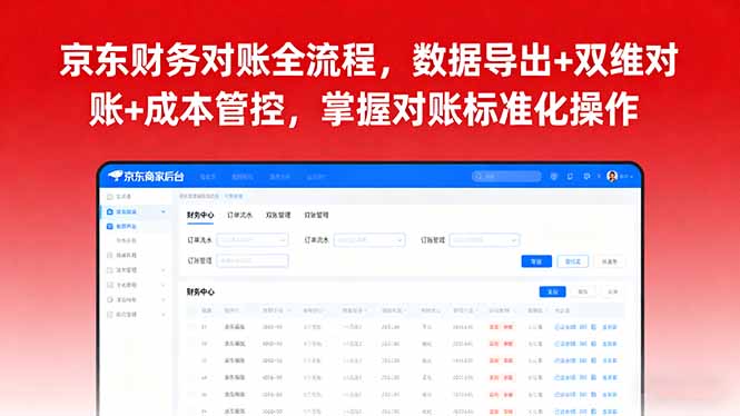 京东财务对账全流程，数据导出+双维对账+成本管控，掌握对账标准化操作-胜利号