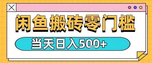 闲鱼零门槛搬砖项目，只要做就能够挣钱，一天可以3张-胜利号