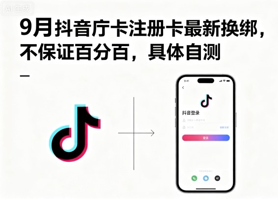 9月抖音庁卡注册卡最新换绑，不保证百分百，具体自测-胜利号