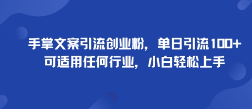 手掌文案引流创业粉，单日引流100+，可适用任何行业，小白轻松上手-胜利号