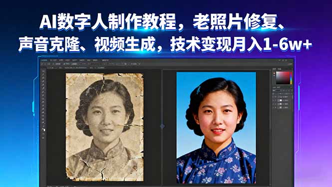 AI数字人制作教程，老照片修复、声音克隆、视频生成，技术变现月入1-6w+-胜利号