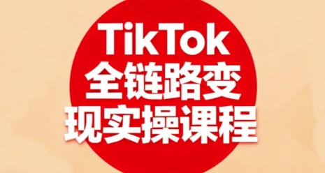 TikTok全链路变现实操课程，全方位助力学员掌握TK变现技能-胜利号