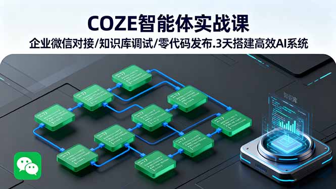 COZE智能体实战课 企业微信对接/知识库调试/零代码发布.3天搭建高效AI系统-胜利号